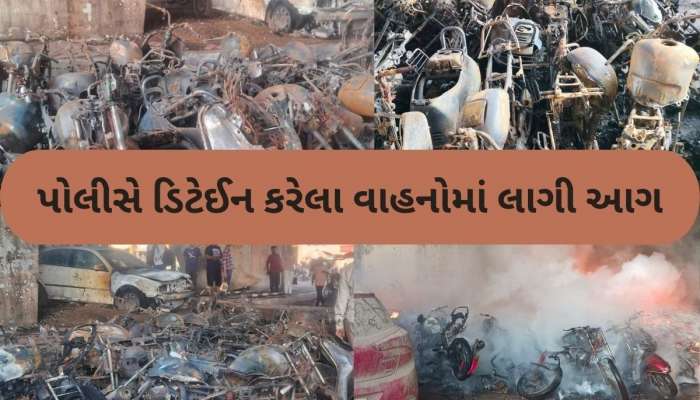 અમદાવાદમાં ઓઢવ બ્રિજ નીચે આગને કારણે 35 જેટલા વાહનો બળીને ખાક, પોલીસે ડિટેઈન કરેલા 22 ટુ-વ્હીલર સળગી ગયા