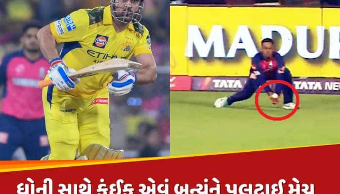  6 બોલમાં કરવાના હતા 20 રન, પછી અચાનક ધોની સાથે કંઈક એવું બન્યું કે પલટાઈ ગઈ મેચ 