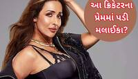 Pics: અર્જૂન કપૂર સાથે બ્રેક અપ બાદ આ ક્રિકેટરના પ્રેમમાં પડી મલાઈકા? Photo વાયરલ