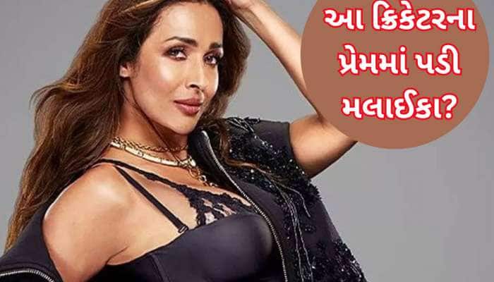 Pics: અર્જૂન કપૂર સાથે બ્રેક અપ બાદ આ ક્રિકેટરના પ્રેમમાં પડી મલાઈકા? Photo વાયરલ