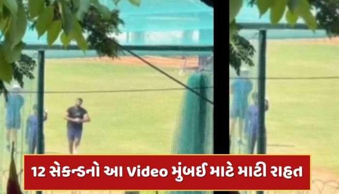 12 સેકન્ડનો આ Video મુંબઈને આપશે મોટી રાહત, ભારતીય ક્રિકેટ ચાહકો માટે પણ સારા સમાચાર