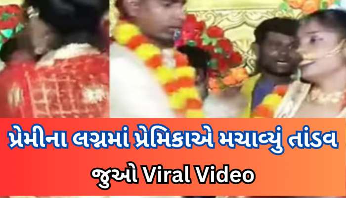 Video: લગ્ન મંડપમાં અચાનક પહોંચી વરરાજાની પ્રેમિકા, સ્ટેજ પર દુલ્હનને ધીબવા લાગી
