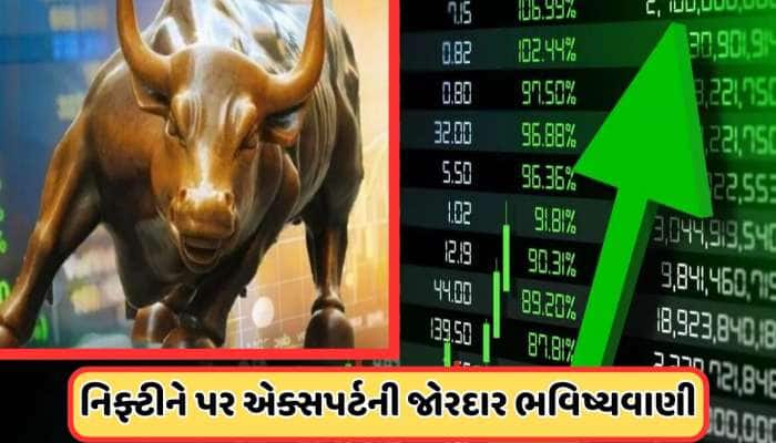 શેર બજારને લઈને એક્સપર્ટની જોરદાર ભવિષ્યવાણી, આટલા સુધી જશે નિફ્ટી