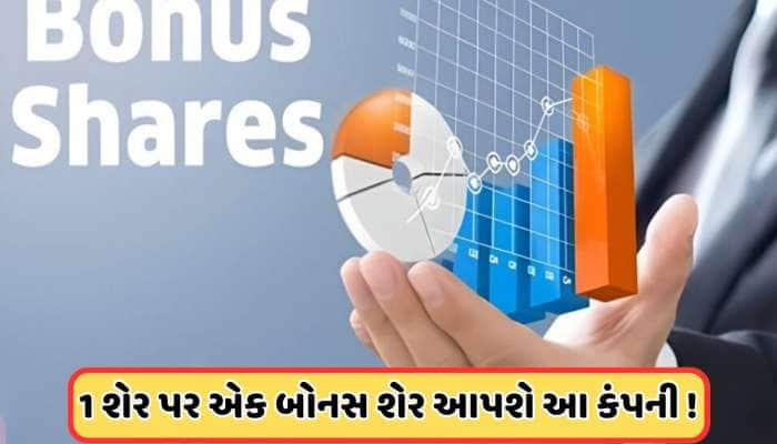 600% થી વધુ ઉછળ્યો આ નાનો શેર, હવે કંપની આપી રહી છે મફત શેર
