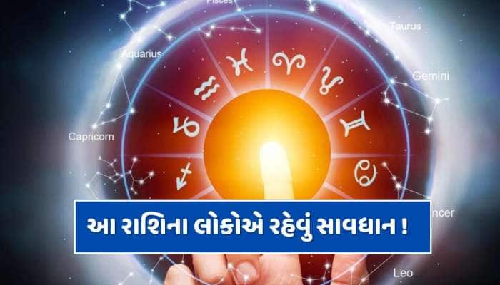 15 દિવસ સુધી રહે છે સૂર્યગ્રહણની અસર...આ રાશિના લોકોએ રહેવું સાવધાન !