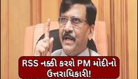 કોણ બનશે PM નરેન્દ્ર મોદીના ઉત્તરાધિકારી? મહારાષ્ટ્રમાંથી હશે રાજકીય વારસ