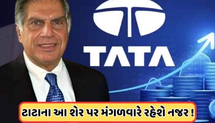 ટાટાની આ કંપનીને સરકાર તરફથી મળ્યા ₹189 કરોડ, રોકાણકારોની કાલે રહેશે નજર