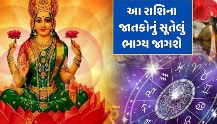 મે મહિનામાં બનશે શક્તિશાળી 'લક્ષ્મી નારાયણ રાજયોગ', આ રાશિના જાતકોનું ચમકશે ભાગ્ય