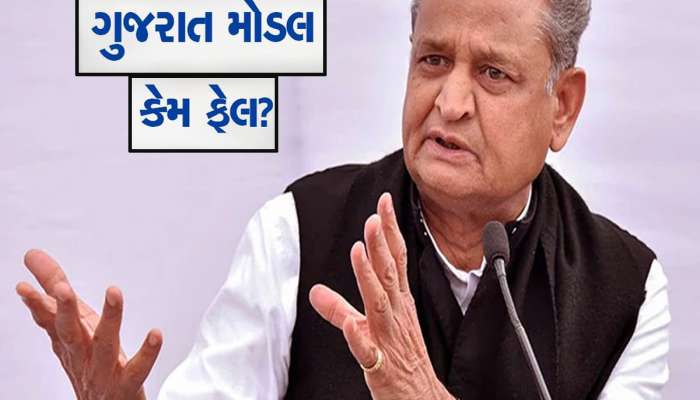 આ રાજ્યમાં ફેલ ગયું ગુજરાત મોડલ, કોંગ્રેસના ટોચના નેતાએ લગાવ્યો આ આક્ષેપ 