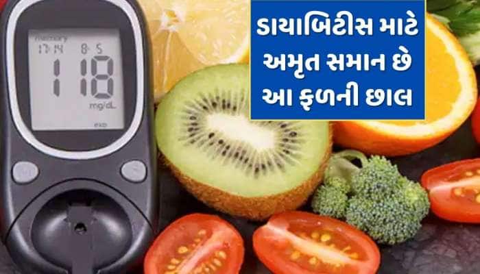 ડાયાબિટીસના દર્દીઓ માટે રામબાણ ઈલાજ છે આ ફળની છાલ, આ 3 બીમારીઓ પણ થઈ જશે ગાયબ