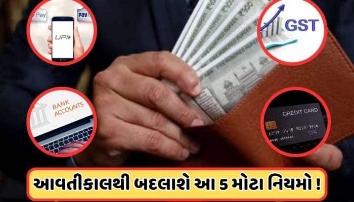 UPIથી લઈ ક્રેડિટ કાર્ડ સુધી, 1 એપ્રિલથી બદલાશે આ 5 મોટા નિયમો