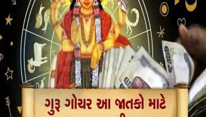 10 દિવસ બાદ આ 3 રાશિઓના જીવનમાં થશે ધનનો વરસાદ! ગુરુની વિશેષ કૃપાથી ચમકશે કિસ્મત