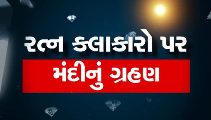 બધુ છોડીને ગામડે ખેતી કરવાનો વારો આવ્યો, હીરાની મંદીમાં રત્ન કલાકારોની હિંમત ખૂટી 