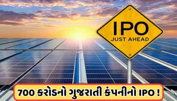 આવી રહ્યો છે ગુજરાતી કંપનીનો 700 કરોડનો IPO, ગ્રીન એનર્જી સાથે જોડાયેલી છે કંપની
