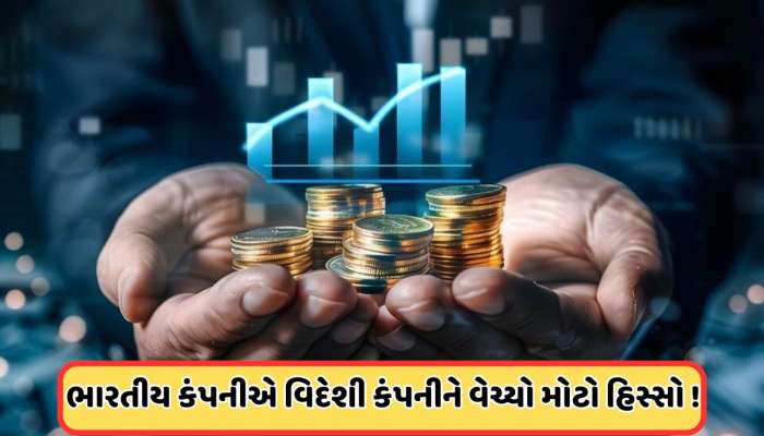 આ દિગ્ગજ ભારતીય કંપનીએ સ્ટેક વેચવાની કરી જાહેરાત, 850000000000માં થયો સોદો!