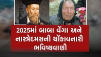 આવ્યો ભૂકંપ... મચી તબાહી,સાચી પડી બાબા વેંગાની ભવિષ્યવાણી!જાણો શું થશે હવે ભવિષ્યમાં
