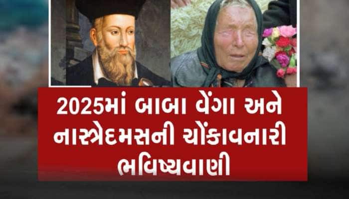 આવ્યો ભૂકંપ... મચી તબાહી,સાચી પડી બાબા વેંગાની ભવિષ્યવાણી!જાણો શું થશે હવે ભવિષ્યમાં