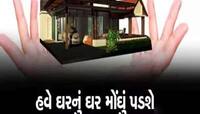 હવે ઘરનું ઘર અને જમીન ખરીદવી મોંઘી થઈ, 2 વર્ષ પછી સરકારે વધાર્યા રેડી રેકનર્સના ભાવ