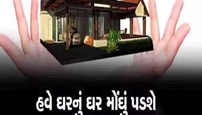 હવે ઘરનું ઘર અને જમીન ખરીદવી મોંઘી થઈ, 2 વર્ષ પછી સરકારે વધાર્યા રેડી રેકનર્સના ભાવ