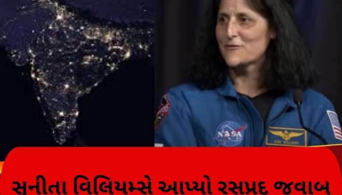 અવકાશમાંથી ભારત અને ગુજરાત કેવું દેખાય છે? સુનીતા વિલિયમ્સનો આ જવાબ તમારા હૃદયને સ્પર્શી જશે