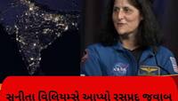 અવકાશમાંથી ભારત અને ગુજરાત કેવું દેખાય છે? સુનીતા વિલિયમ્સ આપ્યો જવાબ