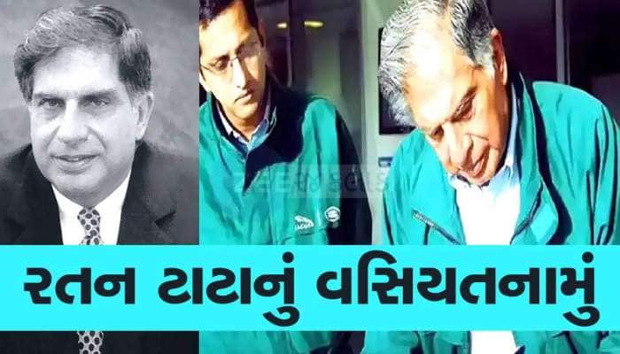 રતન ટાટાની 38,00,00,00,000 કરોડ રૂપિયાની સંપત્તિ, કોના ભાગમાં શું આવ્યું? જાણો વિગતે