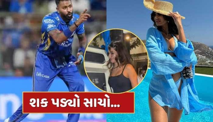 શક પડ્યો સાચો! હાર્દિક પંડ્યાના રિલેશનશિપ પર લાગી 'મહોર', MIની બસમાં દેખાઈ એક્ટ્રેસ