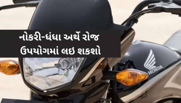 એકવાર પેટ્રોલ ભરો અને 585 કિ.મી દોડશે, આ છે Hondaની સૌથી વધુ એવરેજ આપતી બાઇક્સ