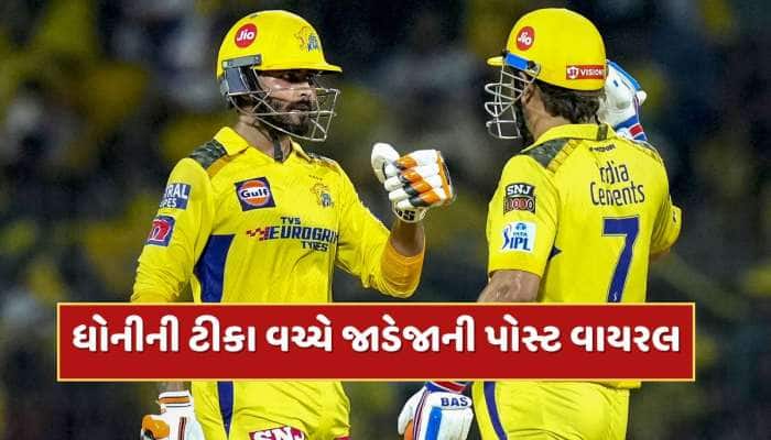 MS ધોનીની ટીકા વચ્ચે રવિન્દ્ર જાડેજાએ એવી તે શું પોસ્ટ કરી કે મચી ખલબલી