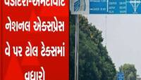 અમદાવાદ-વડોદરા એક્સપ્રેસ વે પર આજથી Toll Tax માં વધારો, આટલા રૂપિયા વધુ ચૂકવવા પડશે 