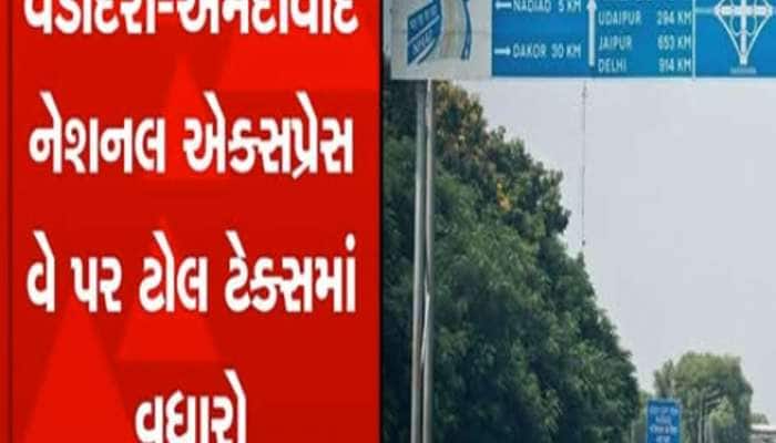 અમદાવાદ-વડોદરા એક્સપ્રેસ વે પર આજથી Toll Tax માં વધારો, આટલા રૂપિયા વધુ ચૂકવવા પડશે 