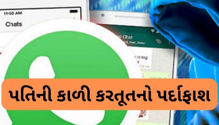 'રંગીન મિજાજી' પતિએ કર્યાં મોટા-મોટા કાંડ,  પત્નીએ Whatsapp હેક કરી ભાંડો ફોડ્યો, પોલીસે કરી ધરપકડ