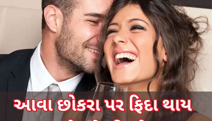 દેખાવડા નહીં પરંતુ આવા છોકરાઓ પર લટ્ટુ થાય છે છોકરીઓ, આ 5 ગુણ હોય તો ખુશ થઈ જજો