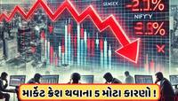 શેરબજારમાં આવેલા ભૂકંપ પાછળ છે આ 5 કારણો જવાબદાર, સેન્સેક્સ અને નિફ્ટી કેમ થયા ક્રેશ