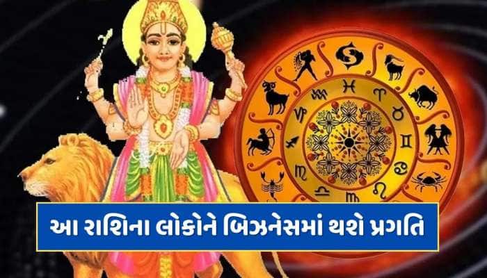 24 કલાક બાદ આ રાશિના લોકો માટે શરૂ થશે સારા દિવસો, કરિયર અને બિઝનેસમાં થશે પ્રગતિ