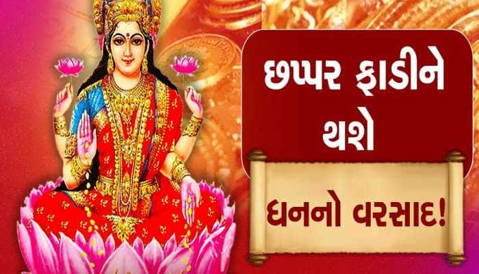 100 વર્ષ બાદ બન્યો દુર્લભ રાજયોગ, 3 રાશિનો ગોલ્ડન પીરિયડ શરૂ, બંપર આકસ્મિક ધનલાભ થશે