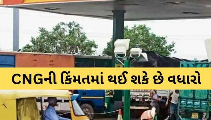 મોંઘો થઈ શકે છે  CNG, સરકારે બે વર્ષ પછી વધાર્યો APM રેટ, ભાવમાં કેટલો થશે વધારો?