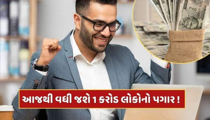 આજથી વધી જશે તમારો પગાર, બસ કરવું પડશે આ એક કામ...1 કરોડ લોકો માટે ખુશખબર!