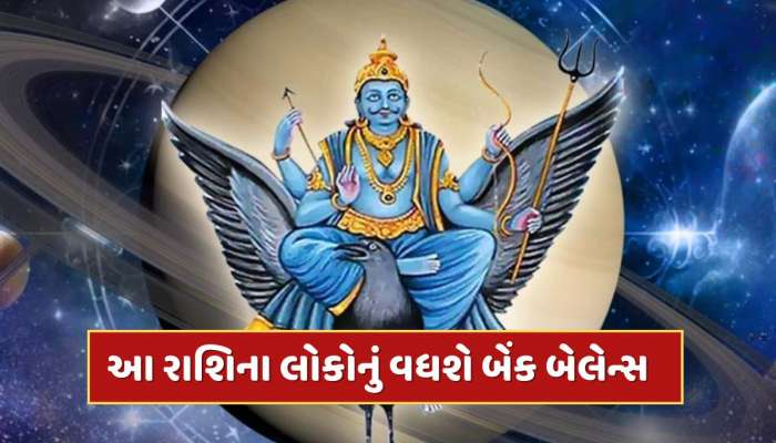 3 દિવસ બાદ શનિ બનાવશે શક્તિશાળી યોગ, આ રાશિના જાતકોનું ઝડપથી વધશે બેંક બેલેન્સ