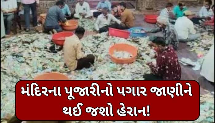 આ મંદિરની છે અનોખી પરંપરા! પૂજારી એક વખતમાં જેટલી નોટ ઉપાડી શકે એટલો હોય છે પગાર
