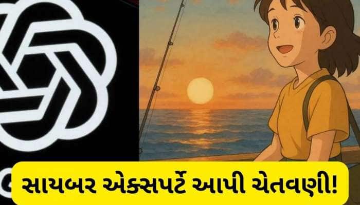 Ghibli ની મજા બની શકે છે સજા! તમારી તસવીર ચોરી શકે છે AI, વાંચો આ સમાચાર