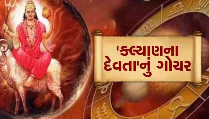 12 એપ્રિલથી દૂર થશે આ 5 રાશિઓનું દુઃખ-દર્દ,મંગળનું નક્ષત્રમાં ગોચર કરી દેશે માલામાલ!