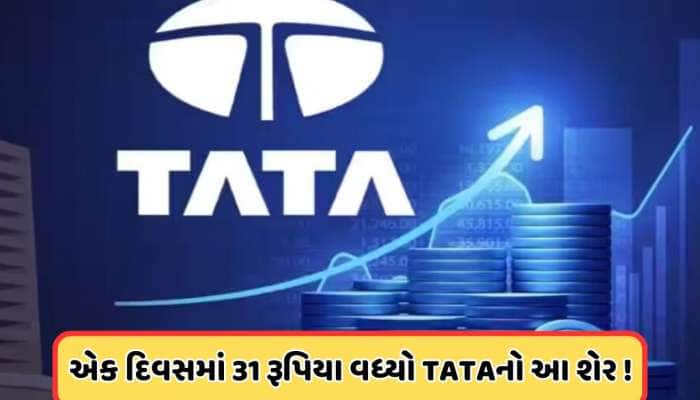 એક જાહેરાત અને TATAના આ શેરમાં આવ્યો તોફાની વધારો, કેડિયા પાસે છે 23 લાખ શેર