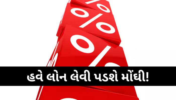આ સરકારી બેન્કે વ્યાજદરમાં કર્યો વધારો, હવે લોન લેવી થશે મોંઘી; 3 એપ્રિલથી થશે લાગુ