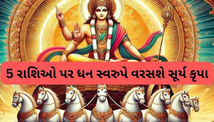 સૂર્યનું ગોચર થતાં જ આ લોકોની આવક ડબલ થશે, મિથુન સહિત 5 રાશિઓને છપ્પરફાડ ધનલાભ થશે