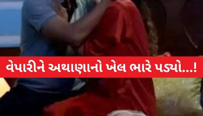 વેપારીને અથાણું ખરીદવું ભારે પડ્યું! હોટલમાં બોલાવ્યો, સહમતિથી યુવતી સાથે શરીરસુખ...