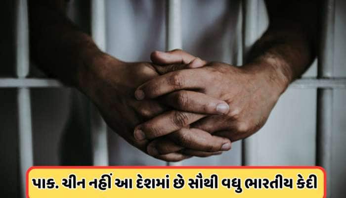 કયા દેશની જેલમાં બંધ છે સૌથી વધુ ભારતીયો? યાદીમાં ચીનનું નામ પણ સામેલ