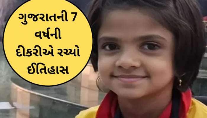 ગુજરાતની 7 વર્ષની દીકરીએ યુરોપમાં વગાડ્યો ડંકો! વર્લ્ડ ચેમ્પિયનશિપનો ખિતાબ જીત્યો
