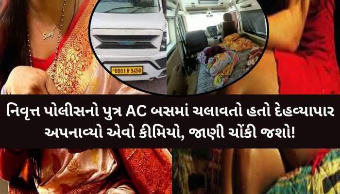 AC, ગાદલાં, ઓશિકા, પલંગ, કોન્ડમના પેકેટસ...! અનેક યુવતીઓના મોબાઈલ નંબર, વોટ્સએપ ચેટ-અશ્લીલ ફોટા, નિવૃત પોલીસના પુત્રનો મોટો કાંડ