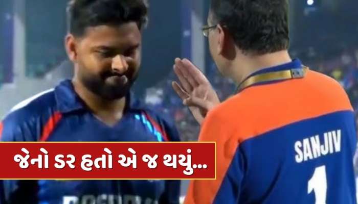 LSG vs PBKS : જેનો ડર હતો એ જ થયું...હાર બાદ ગોએન્કાએ પંત પર ઠાલવ્યો ગુસ્સો